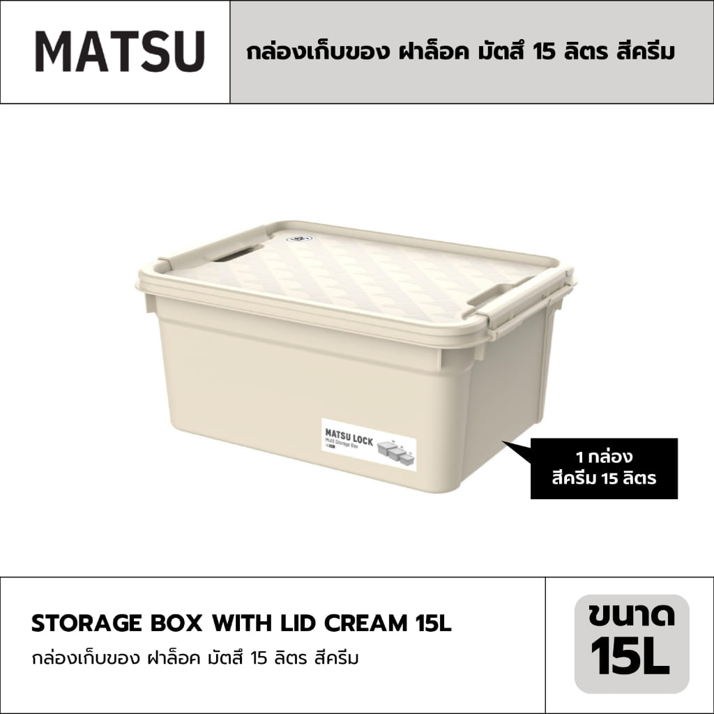 กล่องเก็บของ ฝาล็อค MATSU ขนาด 15 ลิตร สีครีม_1